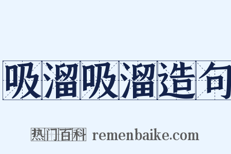 吸溜吸溜造句是什么意思的图片
